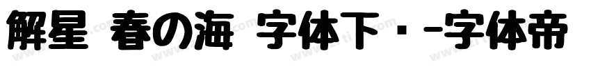 解星 春の海 字体下载字体转换